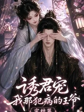 诱君宠：我那犯病的王爷完结篇（25集）AI短剧 (2026)