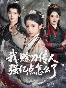 我，赊刀传人强亿点怎么了（80集）张艺霖＆李溪琪 (2026)