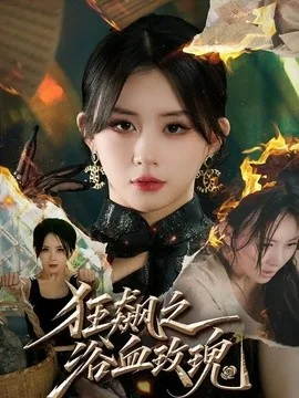 狂飙之浴血玫瑰(69集)龚若兰&李乐天&聂杨&周梓言 (2026)