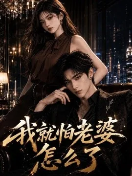 我就怕老婆怎么了（112集） AI短剧 (2026)