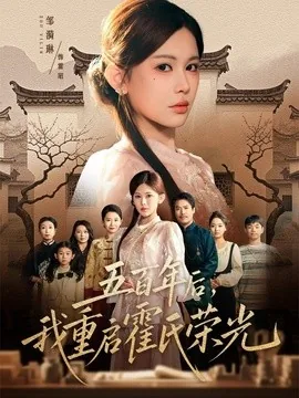 五百年后,我重启霍氏荣光(61集)邹漪琳&王圻嘉 (2026)