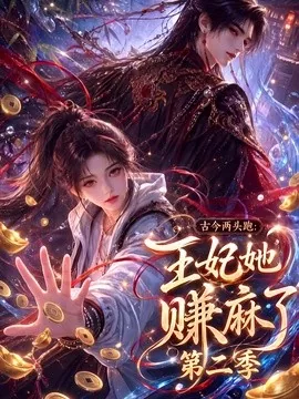 古今两头跑:王妃她赚麻了第二季(124集)AI短剧 (2026)