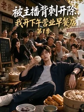 被主播背刺开除,我开下午营业早餐店第1季(108集)AI短剧 (2026)