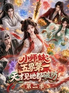 小师妹五界第一,天才见她都破防!第二季(80集)AI短剧 (2026)