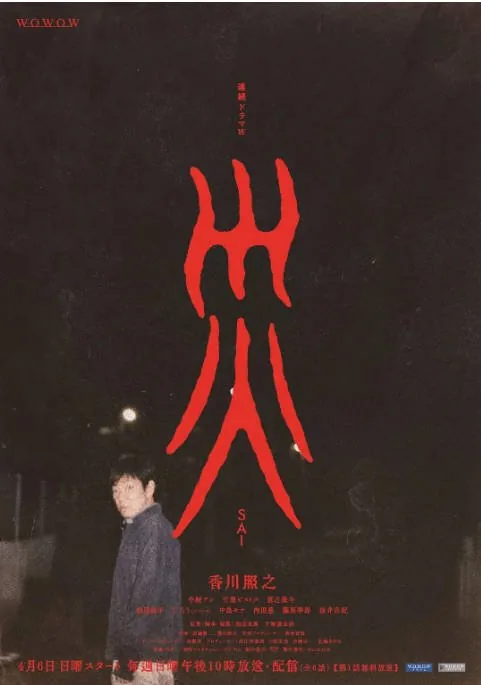 [夸克网盘][日剧]《灾》（2025）剧情 / 悬疑 豆瓣7.2