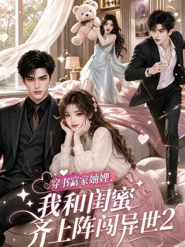 穿书富家妯娌,我和闺蜜齐上阵闯异世2(120集)AI短剧 (2026)