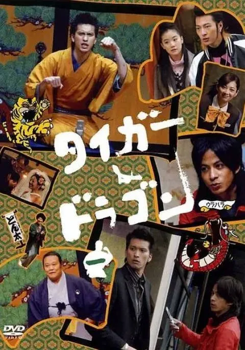 [夸克网盘][日剧]《虎与龙》（2005）剧情 / 喜剧 豆瓣9.3