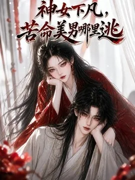 神女下凡,苦命美男哪里逃(212集)AI短剧 (2026)