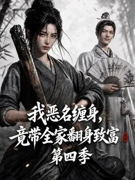 我恶名缠身，竟带全家翻身致富第四季（116集）AI短剧 (2026)