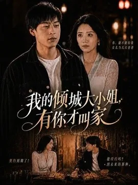 我的倾城大小姐,有你才叫家(75集)裕东&妘姝 (2026)