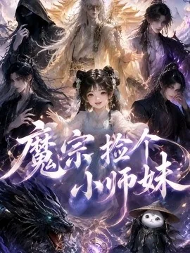 魔宗捡个小师妹（98集）AI短剧 (2026)