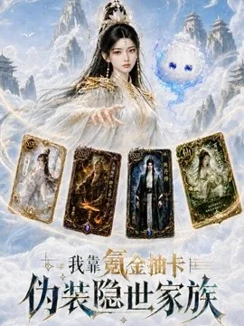 我靠氪金抽卡伪装隐世家族(80集)AI短剧 (2026)