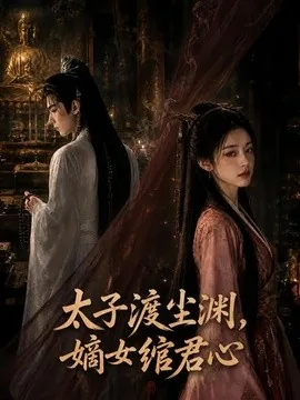 太子渡尘渊,嫡女绾君心(69集)AI短剧 (2026)