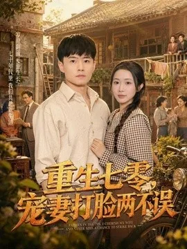 重生七零,宠妻打脸两不误(80集)翟兆星&张时熹 (2026)