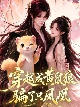 穿越成黄鼠狼，骗了只凤凰（74集）AI短剧 (2026)