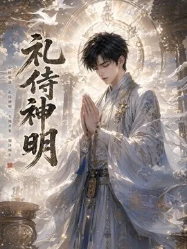 礼侍神明(114集)AI短剧 (2026)