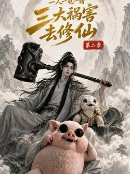 一人一龟一猪,三大祸害去修仙第二季(61集)AI短剧 (2026)