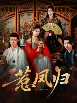 惹凤归（60集）郑锋&墨凝 (2026)