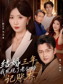 结婚三年,我发现了老公的记账本(73集)程七月&珑一 (2026)