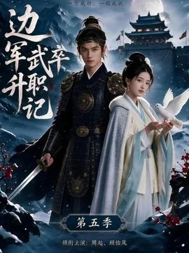 边军武卒升职记第五季(72集)AI短剧 (2026)