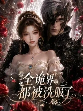 全诡界都被洗服了(49集) AI短剧 (2026)