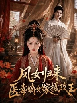 凤女归来:医毒嫡女嫁摄政王(96集)AI短剧 (2026)
