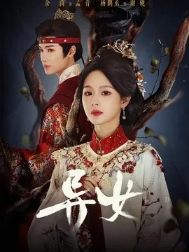 异女（80集）杨鹏丞＆余茵 (2026)