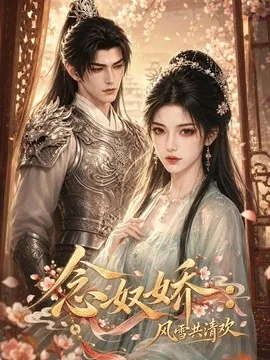 念奴娇:风雪共清欢(88集)AI短剧 (2026)
