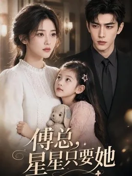 傅总,星星只要她(55集)AI短剧 (2026)