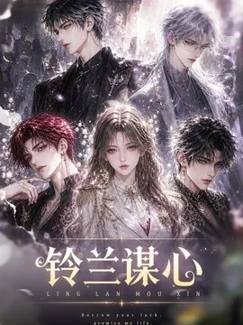 铃兰谋心（100集）AI短剧 (2026)