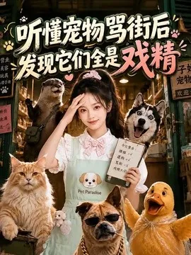 听懂宠物骂街后发现它们全是戏精(74集)AI短剧 (2026)