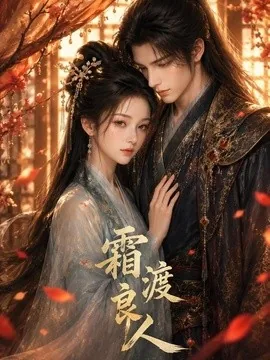 霜渡良人(85集)AI短剧 (2026)