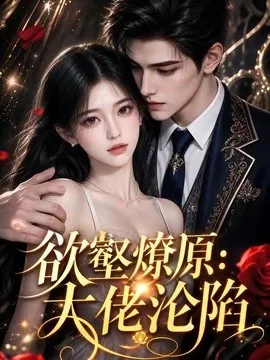 欲壑燎原：大佬沦陷（181集）AI短剧 (2026)