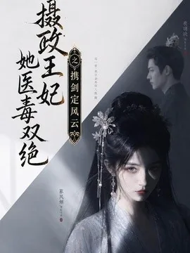 摄政王妃她医毒双绝,携剑定风云(113集)AI短剧 (2026)