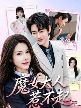 魔女大人惹不起(81集)姜皓之&谈芯 (2026)