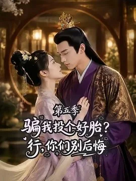 骗我投个好胎？行，你们别后悔第五季（80集） AI短剧 (2026)