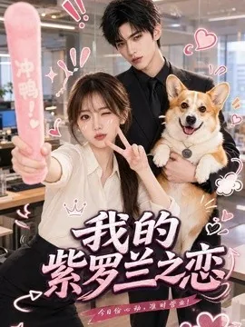 我的紫罗兰之恋（85集）AI短剧 (2026)