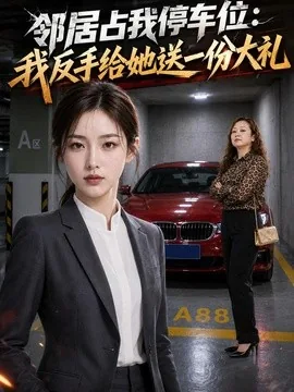 邻居占我停车位：我反手给她送一份大礼（40集）AI短剧 (2026)
