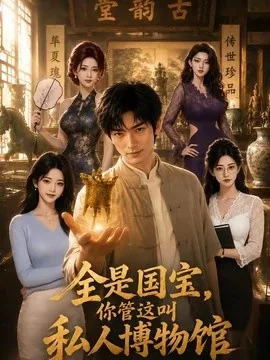 全是国宝,你管这叫私人博物馆(144集)AI短剧 (2026)