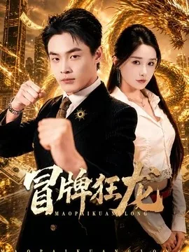 冒牌狂龙（80集）朱哲人&谢瑞 (2026)