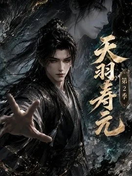 天羽寿元第2季（56集）AI短剧 (2026)