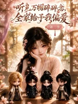 听见万物碎碎念，全家给予我偏爱第二季（84集）AI短剧 (2026)