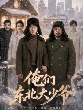 俺们东北大少爷(55集)AI短剧 (2026)