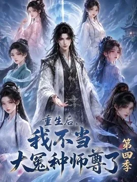重生后,我不当大冤种师尊了第四季(112集)AI短剧 (2026)