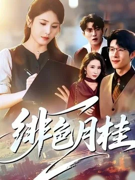 绯色月桂(52集)宋暖&王裕博 (2026)
