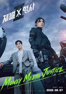 财阀X刑警 第二季 (2026) 丨安普贤 / 郑恩彩主演丨剧情丨韩剧