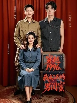 穿越1996，我成了我妈男闺蜜（61集）王秝乔＆杨了＆上官筠杰 (2026)
