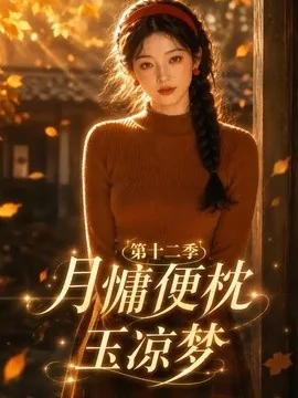 月慵便枕玉凉梦第十二季（87集）AI短剧 (2026)