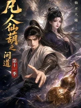 凡人仙葫之问道第十一季（361集）AI短剧 (2026)