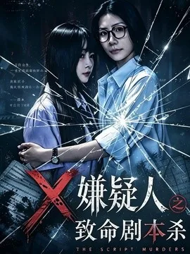X嫌疑人之致命剧本杀（56集）申佳妮＆张梓俊 (2026)